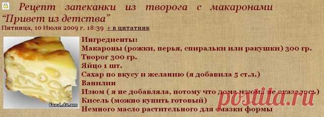 Рецепт запеканки из творога с макаронами “Привет из детства”