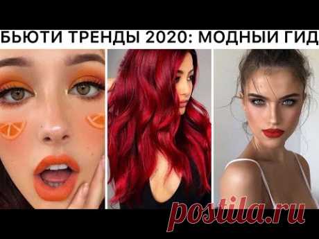 САМЫЕ МОДНЫЕ БЬЮТИ ТРЕНДЫ ОСЕНЬ 2020 🔥 ГИД: ВНЕШНОСТЬ, МАКИЯЖ, ПРИЧЕСКИ, СТРИЖКИ🔥 ОСЕННИЙ СТИЛЬ