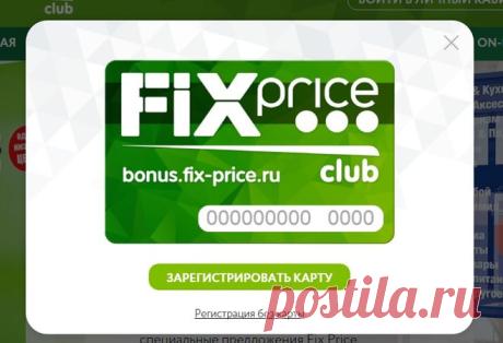 Как зарегистрировать бонусную карту Fix Price?