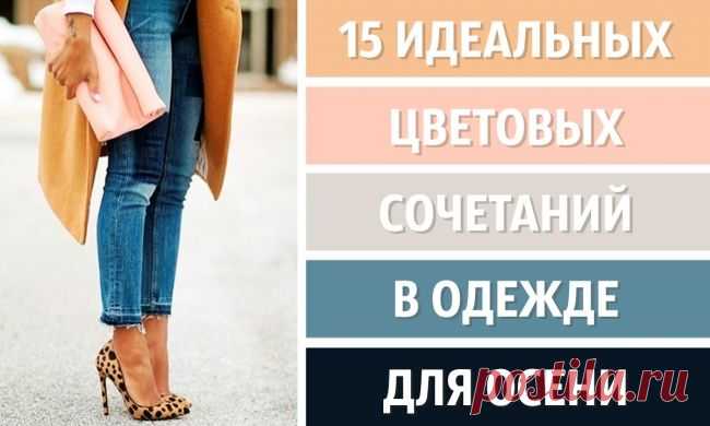 15 идеальных цветовых сочетаний в одежде для осени