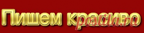 Пишем красиво.