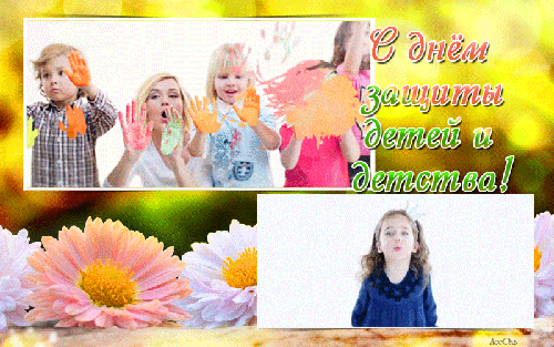 С днем защиты детей и детства - С днем защиты детей - Открытки для поздравления