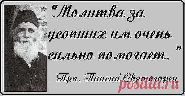 «МАМИН НАКАЗ ПЕРЕД СМЕРТЬЮ» (обязательно прочти эту заметку) «Помолись обо мне дитя, когда я уже буду не с вами, Вы не пейте вина за меня, помолитесь своими словами. Отнесите вы бедным все то, что собрали на помин шикарный, И не надо мне мертвых венков, вы поставьте мне крест деревянный. В светлом Храме, любимом моем, где молилась и каялась Богу, Пусть священник меня отпоет, перед дальней и трудной дорогой. Почитайте псалтырь за меня, закажите на службе обедню.» - Мать дет...