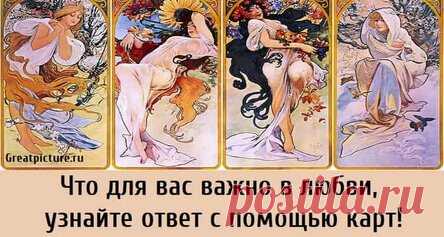 Что для вас важно в любви, узнайте ответ с помощью карт!