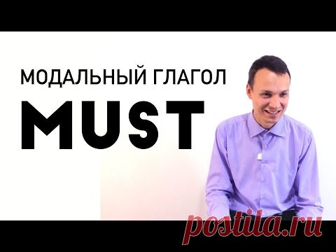 Модальный глагол Must | MUST KNOW