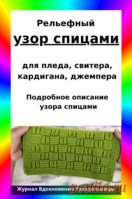Узор вяжется очень просто, справится даже начинающая вязальщица.
Раппорт узора составляет 10 петель и 20 рядов.
Для вязания рельефного узора поворотными рядами Вам необходимо набрать количество петель кратное 10 + 5 петель для симметрии + 2 кромочные петли.
Этим узором можно связать плед, свитер, кардиган, джемпер.
Узор подойдет для вязания детских и взрослых вещей.