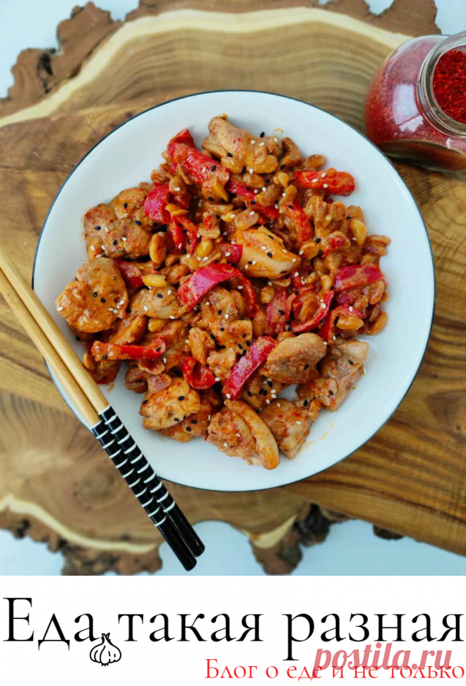 Курица гунбао (Кунг пао); Блюда китайской кухни