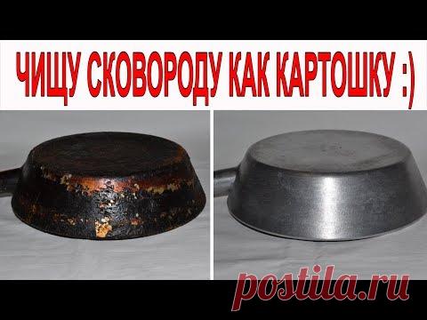 КАК очистить сковороду ОТ МНОГОЛЕТНЕГО СИЛЬНОГО НАГАРА внутри и снаружи