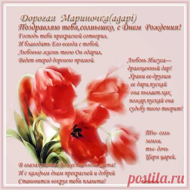 открытки с днём рождения марине красивые мерцающие бесплатно: 8 тыс изображений найдено в Яндекс.Картинках