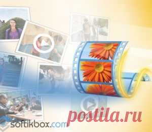 Киностудия Windows Live –  | Скачать Киностудия Windows Live на русском языке