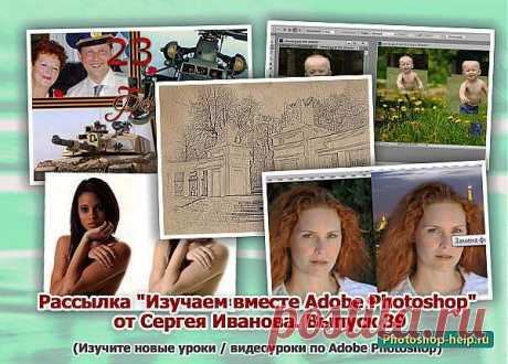 Выпуск №39. Рассылка &quot;Изучаем вместе Adobe Photoshop&quot; от Сергея Иванова » Уроки фотошопа - Все для Adobe Photoshop / Photoshop-help.ru