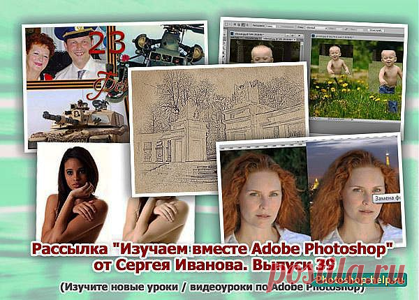 Выпуск №39. Рассылка "Изучаем вместе Adobe Photoshop" от Сергея Иванова » Уроки фотошопа - Все для Adobe Photoshop / Photoshop-help.ru