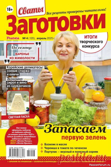 Коллекция кулинарных рецептов в журнале «Сваты. Заготовки №4 2025» «Сваты. Заготовки» - один из популярных журналов о кулинарии. Своими любимыми рецептами делятся читатели. Различные домашние заготовки на зиму делают многие хозяйки, стремящиеся позаботиться о своей семье.
