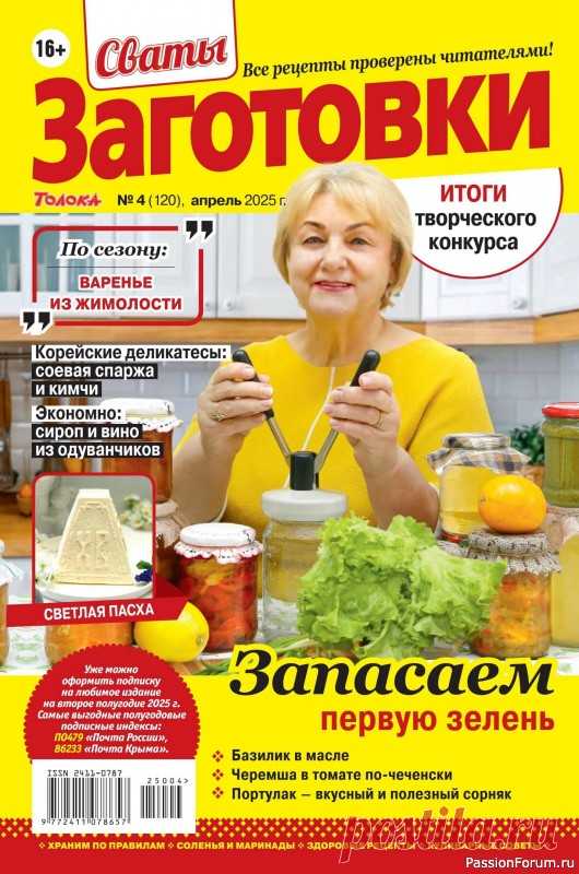 Коллекция кулинарных рецептов в журнале «Сваты. Заготовки №4 2025» «Сваты. Заготовки» - один из популярных журналов о кулинарии. Своими любимыми рецептами делятся читатели. Различные домашние заготовки на зиму делают многие хозяйки, стремящиеся позаботиться о своей семье.