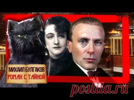 Михаил Булгаков. Биография / Роман с тайной @Центральное Телевидение