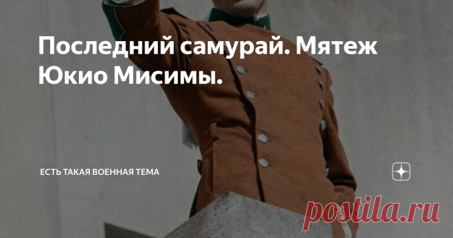 Последний самурай. Мятеж Юкио Мисимы. Утром 25 ноября 1970 г. у здания штаба столичной военной базы Итигая остановилась легковая машина. Из авто вышли пятеро молодых людей в пригнанных по фигуре полувоенных мундирах. Старший среди них, глава «Общества щита» писатель Юкио Мисима, крепко сжал в руке фамильный меч XVI века и уверенно осмотрелся. Гостей провели в кабинет начальника Восточного округа сил самообороны генерала Кэнри Маситы. Прямо во время приёма, по сигналу Мисим...