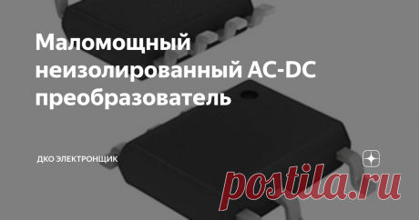 Маломощный неизолированный AC-DC преобразователь Diodes Incorporated AP3917B − это понижающие неизолированные AC-DC преобразователи. Применение катушки индуктивности с одной обмоткой позволяет получить простое и бюджетное решение (рис. 1 и 2). Преобразователи AP3917B имеют комплекс защит от перегрева, пониженного напряжения, перегрузки, короткого замыкания на выходе и обрыва цепи обратной связи.
Регулятор преобразует выпрямленное входное