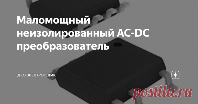 Маломощный неизолированный AC-DC преобразователь Diodes Incorporated AP3917B − это понижающие неизолированные AC-DC преобразователи. Применение катушки индуктивности с одной обмоткой позволяет получить простое и бюджетное решение (рис. 1 и 2). Преобразователи AP3917B имеют комплекс защит от перегрева, пониженного напряжения, перегрузки, короткого замыкания на выходе и обрыва цепи обратной связи.
Регулятор преобразует выпрямленное входное