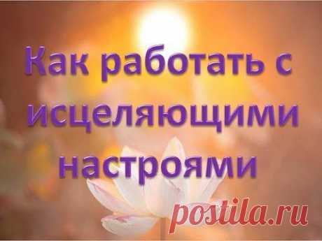 霊気 Как работать с исцеляющими настроями. Ирина Банных.