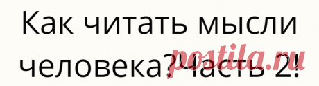 Как читать мысли человека?Часть 2!
В предыдущей части рассмотрели с вами позы, которые выдают доминантность и жертвенность....
Читай дальше на сайте. Жми подробнее ➡