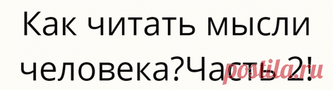 Как читать мысли человека?Часть 2!
В предыдущей части рассмотрели с вами позы, которые выдают доминантность и жертвенность....
Читай дальше на сайте. Жми подробнее ➡