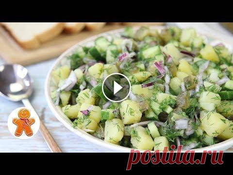 Картофельный Салат МОНАСТЫРСКИЙ ✧ Простой и Сытный Постный Салат Очень простой, сытный и очень вкусный картофельный салат Монастырский. Такой салат можно подать и как гарнир, и как самостоятельное блюдо. Попробуйте ...