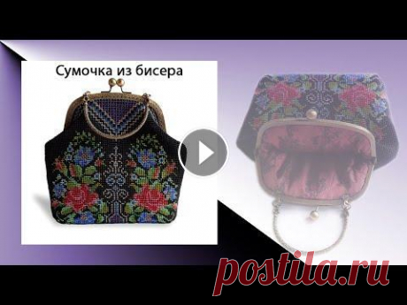 Сумочка из бисера. Часть 1. Здравствуйте! Предлагаю вашему вниманию процесс вязания сумочки из бисера. Часть 1. Группа в контакте...