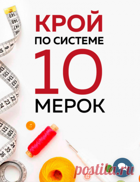 Научитесь кроить мечту! 📍шитье и крой творчество пошив одежды шьем вместе мастер класс моделирование клуб модные практики школа шитья кройка и шитье видео уроки шитье для начинающих шьем дома выкройки для шитья выкройки для быстрого кроя выкройка платья выкройки для начинающих шитье платье выкройка выкройки в натуральную величину шить легко шить быстро шить просто шить умею
Find this Pin and more on Шьем платье с Алисой by tamara.