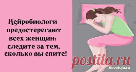 Следите за тем, сколько спите!Нейробиологи предостерегают женщин.