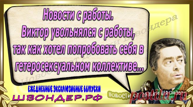 Новости от дядьки Швондера, классный анекдот, смешная фраза, веселая фенечка, каламбур, афоризмы, смех, забавные картинки, сложный юмор, непонятные анекдоты, цитаты из интернета, мэмчик, развлечение, Швондер говорит, Шариков, Собачье сердце, улыбка до ушей, веселый сайт, забава, смешарик, мем, потеха, картинка со смыслом, фарс, наколка, мемасик, шутка, юмор, анекдоты в картинках, юмор в картинках, свежие приколы, Швондер, смешная фишка, улыбка, интересное в сети, смех, швондер.рф, #швондер.рф