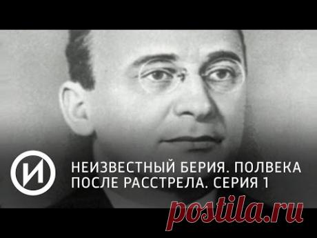 Неизвестный Берия. Полвека после расстрела. Серия 1 | Телеканал &quot;История&quot;