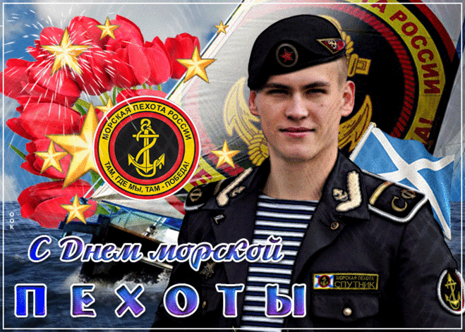 Нашу морскую бравую пехоту
Поздравить от души сейчас охота!
Желаю много сил и процветания,
Чтоб только повышались ваши звания!