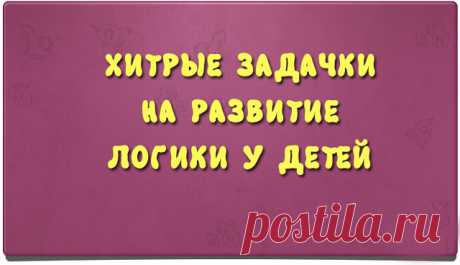 1. У бабушки Даши внук Паша, кот Пушок, собака Дружок. Сколько у бабушки внуков? (Один)
2. Термометр показывает плюс 15 градусов. Сколько градусов покажут два таких термометра? (15 градусов)
3. Саша тратит на дорогу в школу 10 минут. Сколько времени он потратит, если пойдет вместе с другом? (10 минут)

4. В парке 8 скамеек. Три покрасили. Сколько скамеек стало в парке? (8 скамеек)
5. Меня зовут Юра. У моей сестры только один брат. Как зовут брата моей сестры? (Юра)
6. Бато...