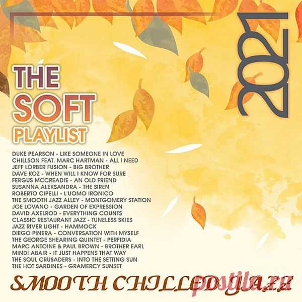 The Soft Playlist: Smooth Chilled Jazz (2021) Mp3 Мягкая, нежная, трогательная. Именно под такую музыку хочется путешествовать по красивым местам старинного города или по аллеям пустынного парка. Большинство эмоций, полученных при прослушивании данной компиляции, просто не передать словами.Исполнитель: Various MusiciansНазвание: The Soft Playlist: