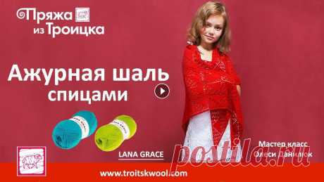 Ажурная шаль спицами. Мастер класс Олеси Данилюк Вяжем шаль спицами из пряжи Lana Grace Superfine.В МК предлагается схема вязания ажурной шали от угла и пошаговое выполнение узора .Показываются спосо...