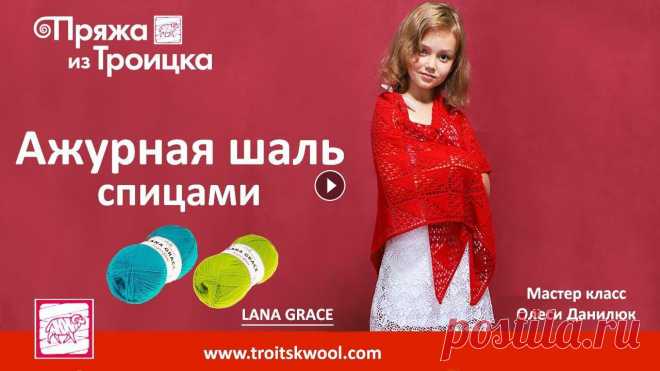 Ажурная шаль спицами. Мастер класс Олеси Данилюк Вяжем шаль спицами из пряжи Lana Grace Superfine.В МК предлагается схема вязания ажурной шали от угла и пошаговое выполнение узора .Показываются спосо...