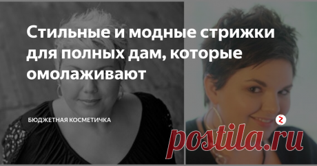 Стильные и модные стрижки для полных дам, которые омолаживают (37 фото с примерами)
Существует ошибочное мнение, что у худеньким девушкам идёт если не всё, то почти всё. Это касается и нарядов, и причесок. А пухленькие ограничены в выборе. На самом деле это только отчасти правда. Для полных девушек существует огромный выбор причесок, с помощью которых можно освежить любой образ, сделать девушку более юной и привлекательной. А если вы дама после 40 лет,