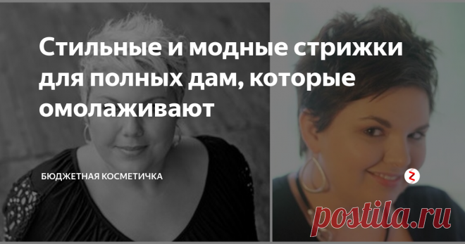 Стильные и модные стрижки для полных дам, которые омолаживают (37 фото с примерами)
Существует ошибочное мнение, что у худеньким девушкам идёт если не всё, то почти всё. Это касается и нарядов, и причесок. А пухленькие ограничены в выборе. На самом деле это только отчасти правда. Для полных девушек существует огромный выбор причесок, с помощью которых можно освежить любой образ, сделать девушку более юной и привлекательной. А если вы дама после 40 лет,