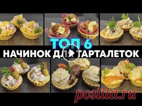 Топ 6 Самых вкусных начинок для тарталеток! ЛУЧШИЕ ЗАКУСКИ НА ПРАЗДНИЧНЫЙ СТОЛ! Тарталетки — изящные корзиночки из пресного теста с различными начинками и деликатесами, которые являются стильной закуской и служат украшением. На пр...