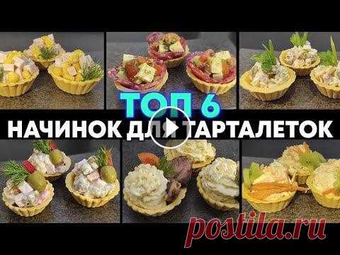 Топ 6 Самых вкусных начинок для тарталеток! ЛУЧШИЕ ЗАКУСКИ НА ПРАЗДНИЧНЫЙ СТОЛ! Тарталетки — изящные корзиночки из пресного теста с различными начинками и деликатесами, которые являются стильной закуской и служат украшением. На пр...