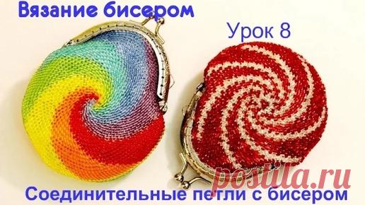 Вязание бисером. Урок 8. Соединительные петли с бисером (полустолбики). Соединение полотен. | Ирина Рудевич. Вязание бисером | Дзен