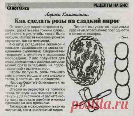 Как сделать розы на сладкий пирог