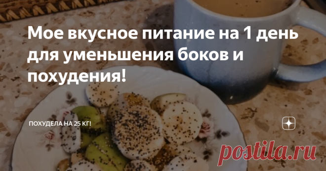 Мое вкусное питание на 1 день для уменьшения боков и похудения! Мое вкусное питание на 1 день для уменьшения боков и похудения! Простые рецепты и вкусные блюда!