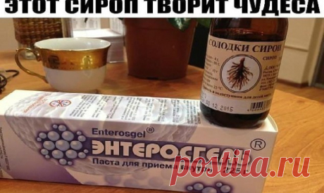 ЭТОТ СИРОП ТВОРИТ ЧУДЕСА — Копилочка полезных советов