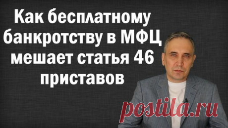 Как бесплатному банкротству в МФЦ мешает статья 46 приставов Бесплатное внесудебное банкроство в МФЦ мало кому доступно из должников.  Причина? Если прстав не прекратил дело в отношении должника по статье 46…