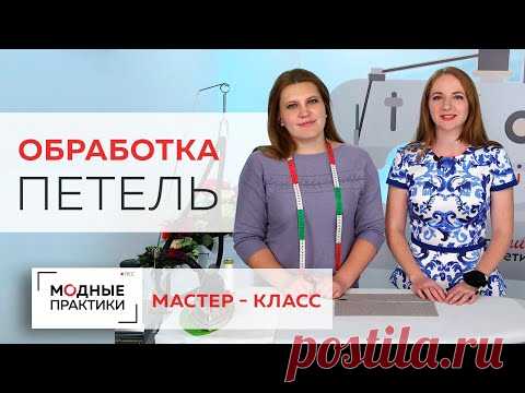 Делаем красивую обработку петель на изделии из лодена без петельного автомата. Рубрика Мастер-класс. - YouTube