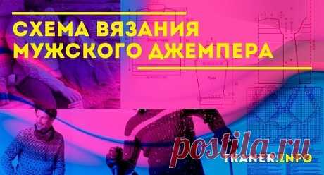 Вязание мужского джемпера спицами. Связать мужской джемпер спицами не составит особого труда для опытных вязальщиц. Тем не менее даже новички в рукоделии смогут справиться с этой задачей, изучив схемы вязания. Будьте уверены, результат оценят по достоинству.