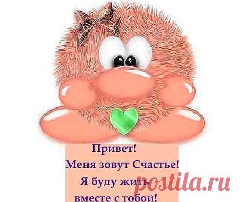 Живи у  меня, живи у моих друзей, живи у хороших людей.Будь счастливо,СЧАСТЬЕ!