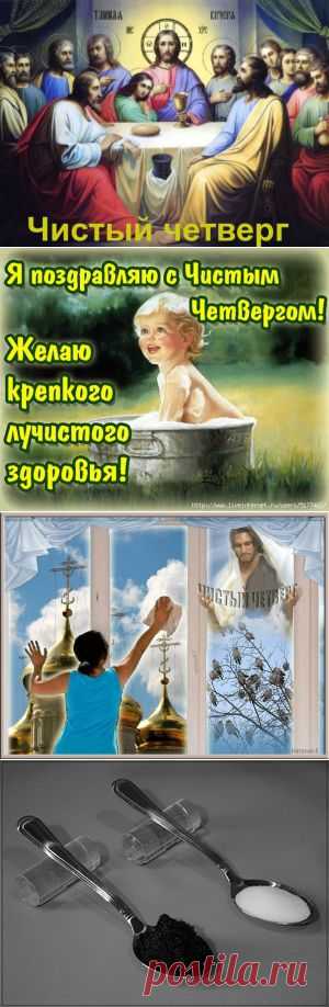 Чистый четверг: советы наших предков..