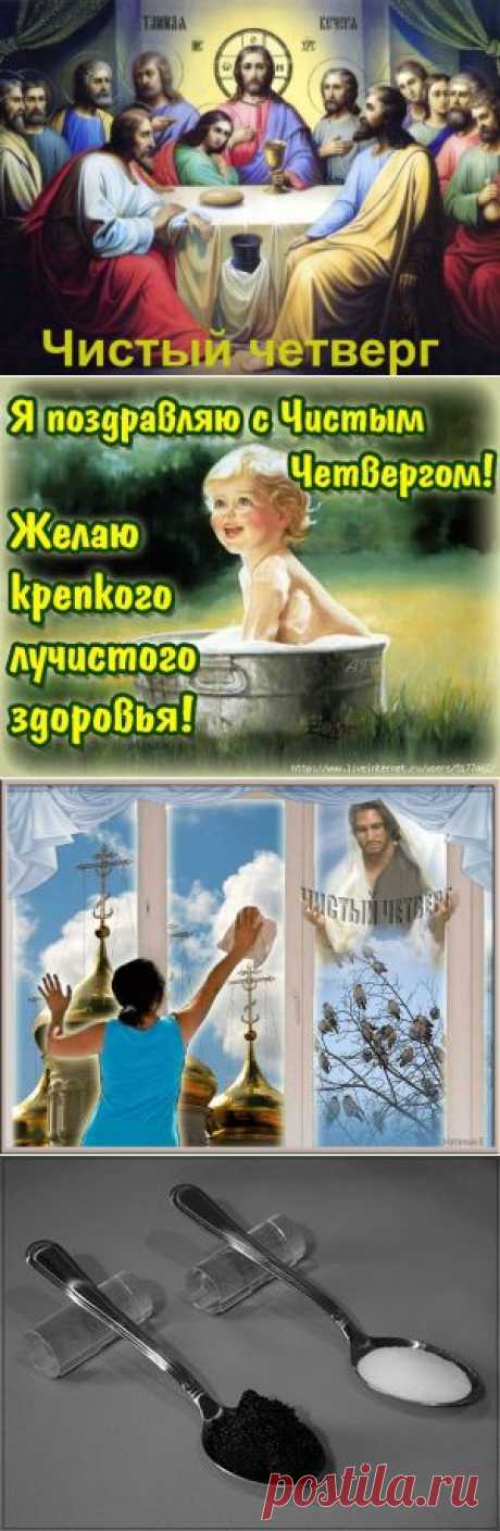 Чистый четверг: советы наших предков..